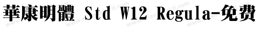 華康明體 Std W12 Regula字体转换